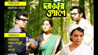 Bangla Telefilm | Dorjar Opashe | Tomalika | Chanchal | Momo | Apurba by Chayanika Chowdhury