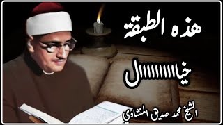 طبقة القرار والعُرَب في كلمة المطمئنة خيااااال والله يا شيخ محمد يا منشاوي  ، من أندر التلاوات