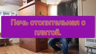 печь отопительная с плитой.