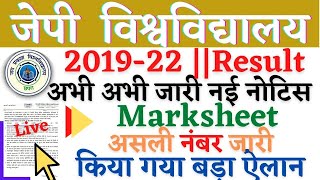 🔴JP University 2019-22 Part-1 || Marksheet || Result || JPU जल्दी लेकर सभी छात्र छात्राएं..Live