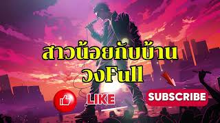 สาวน้อยกับบ้าน วงFull #รวมเพลงฮิตในแอพtiktokล่าสุด2024 #เพลงดัง #เพลงฮิต