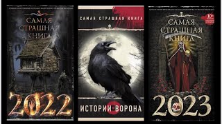 САМАЯ СТРАШНАЯ КНИГА. Обзор серии. 2022. 2023. Истории ворона