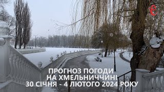 Прогноз погоди на 29 січня - 4 лютого 2024 року в Хмельницькій області від Є ye.ua