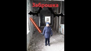 Выпуск #2. Заброшка