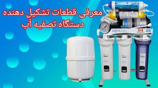 معرفی قطعات تشکیل دهنده دستگاه تصفیه آب