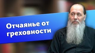 Как не впадать в уныние от осознания своей греховности? (о. Владимир Головин)