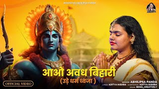 Aao Avadh Bihari | Abhilipsa Panda | Aditya Mishra | Jai Shree Ram | Ayodhya Ram Mandir Song 2024