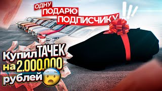 Купил ТАЧЕК на 2.000.000 руб 😨