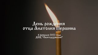 День Рождения священника Анатолия Першина. Благотворительный концерт. Часть 1.