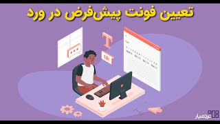 چگونه فونت پیش‌فرض را در ورد تغییر کنیم؟