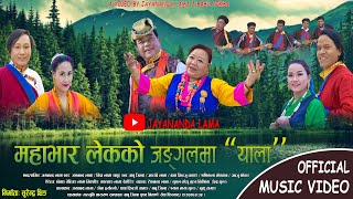 Mabar Lekko Junglema " Yala " II ft. Jayananda  Lama & Dolma Hyolmo