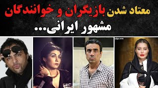 📛😬بازیگران و خوانندگان مشهوری که هیچوقت به ذهنت نمیرسه معتاد شده باشن 😱