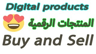 طريقة شراء الخدمات والمنتجات الرقمية Digital products باقل الاسعار للربح منها