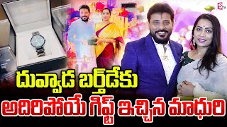 Divvala Madhuri Gave Birthday Gift to Duvvada Srinivas  | Latest News | SumanTV Media