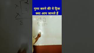 दो अंकों का गुणा करने की ये ट्रिक क्या आप जानते हैं || #shorts #maths #viralshort #mathstrick