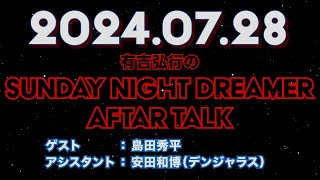 【アフタートーク】有吉弘行のSUNDAY NIGHT DREAMER 2024年07月28日【フードコートの話とかいろいろ！】サンドリ