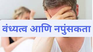 SEX EDUCATION 20 वंध्यत्व आणि नपुंसकता Infertility and Erectile Dysfunction