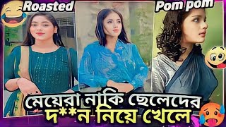 Tiktokar pom pom girls roast // মেয়েরা নাকি ছেলেদের দ**ন নিয়ে খেলে 😆//AHMED SHOJIB ROESTED