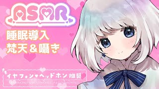 【#ASMR 睡眠導入】梵天/囁き【#Vtuber 水ノ音ゆらら】