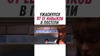 ужаснулся от её навыков в постели название фильма