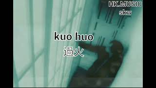 Guo huo 過火 /liryc pinyin/mandarin song karaoke no vocal