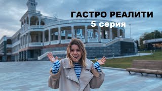 ГАСТРО РЕАЛИТИ 5 серия. Роллы, Мартини, Мак энд Чиз, мороженое. Что из этого вышло?