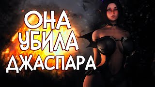 Skyrim Enderal ДЖАСПАР ВНЕЗАПНО ОТДАЛ КОНЦЫ | УБИЛА РОДНАЯ СЕСТРА