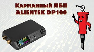 Компактный ЛБП ALIENTEK DP100