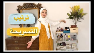 ترتيب التسريحة الجزء الثاني | جولة في مكياجي ومنتجات شعري