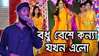 আবারো ভাইরাল ফকির সাহেব। বিয়ে বাড়িতে গাইলেন । Bodhu beshe konna jokhon elo re Cover_By_Fakir_Saheb