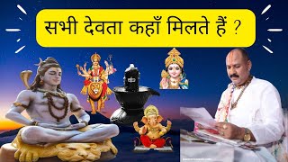 शिव मंदिर मे सभी देवता कहाँ मिलते हैं? #viral #youtubevideo #shivmahapuran