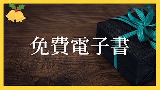 【好康】聖誕快樂！🎁送你聖誕節禮物🎁領取免費《3步驟打造吸引人的IG名片》電子書