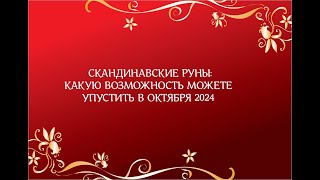 СКАНДИНАВСКИЕ РУНЫ: КАКУЮ ВОЗМОЖНОСТЬ МОЖЕТЕ УПУСТИТЬ В ОКТЯБРЯ 2024 #2024 #tarot #таро #гадание