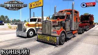 🔴American Truck Simulator, конвой (Без модов), ТОСКАЕМ ОВЕРСАЙЗЫ!!!