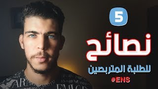 5 نصائح للطلبة المتربصين | المدرسة العليا للأساتذة