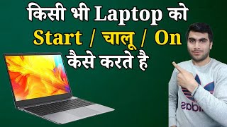 Laptop Start Kaise Kare || लैपटॉप चालू कैसे करे || Laptop Basic Course In Hindi Class - 3 ||