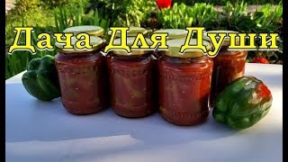 ЛЕЧО на зиму "пальчики оближешь"🍅🍆🍅