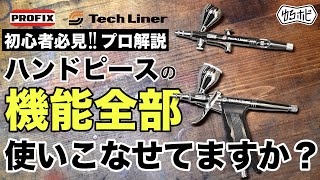 【エアブラシ入門講座】今更聞けない！？ハンドピースの機能や調整方法をプロが解説！【ゆるホビVol:36】