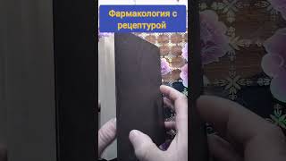 Фармакология с рецептурой #книги #букинистика #чточитать #медицина #фармакология