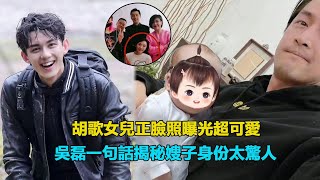 胡歌官宣當奶爸，女兒正臉照曝光超可愛，小飞流吳磊一句話揭秘嫂子身份，原來我們被騙了6年   #胡歌#吳磊#瑯琊榜#胡歌官宣當爸