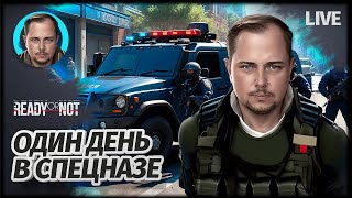 ОДИН ДЕНЬ В СПЕЦНАЗЕ | Ready or Not