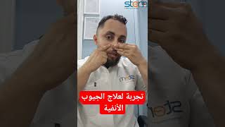 تجربة علاج جيوب الأنفية #تجربة #علاج #الجيوب #الانفية