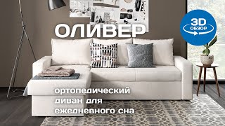 «ОЛИВЕР» - ортопедический диван для ежедневного сна