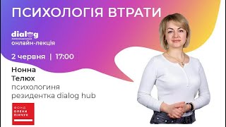 Психологія втрати - Нонна Телюх