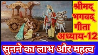 भगवद् गीता का 12 वा अध्याय का महत्व। सुनने से ही होगा लाभ #sbyshorts