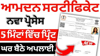 Income Certificate apply Punjab State 2024 | ਇਨਕਮ ਸਰਟੀਫਿਕੇਟ ਕਿਵੇਂ ਬਣੇਗਾ ਪੰਜਾਬ 2024 | Income dmc 2024