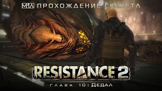 RESISTANCE 2 | Глава 10: Дедал