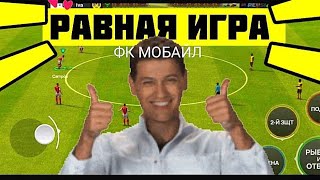 🤩ПОКАЗЫВАЮ КАК ИГРАТЬ В РАВНУЮ ИГРУ В FC MOBILE-FIFA MOBILE.ТОП СОСТАВ БЕЗ ДОНАТА.ОБЗОР СОСТАВА