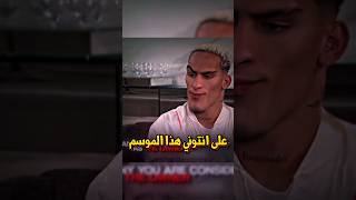 يكفي ضحك على انتوني هذا الموسم #كرة_القدم