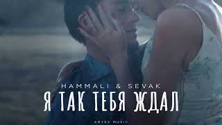 HAMMALI & SEVAK - Я так тебя ждал | Премьера музыки 2024